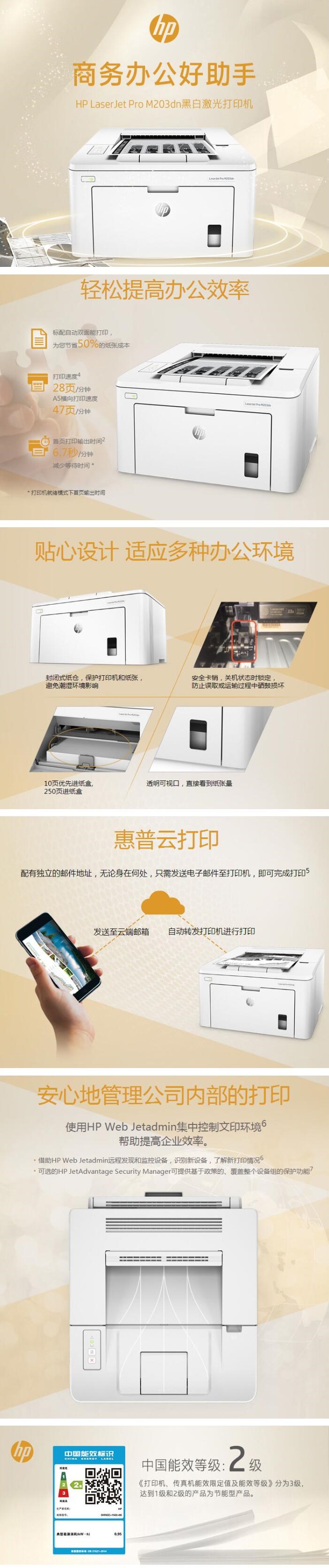 惠普(HP) LaserJet Pro M203dn A4幅面黑白激光打印机 (图6) 惠普(HP) LaserJet Pro M203dn A4幅面黑白激光打印机 (图6)