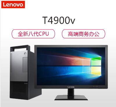 联想/Lenovo 扬天T4900v 台式整机(i3-8100/4G/1T/集显/无光驱)主机+21.5英寸显示器 (图1) 联想/Lenovo 扬天T4900v 台式整机(i3-8100/4G/1T/集显/无光驱)主机+21.5英寸显示器 (图1)